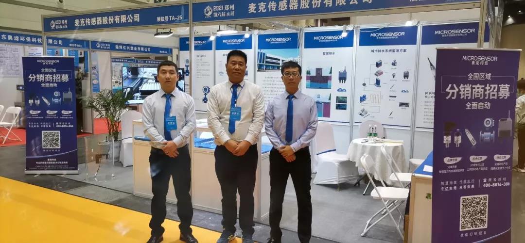 麥克傳感2021鄭州智慧水務展之行圓滿結(jié)束！